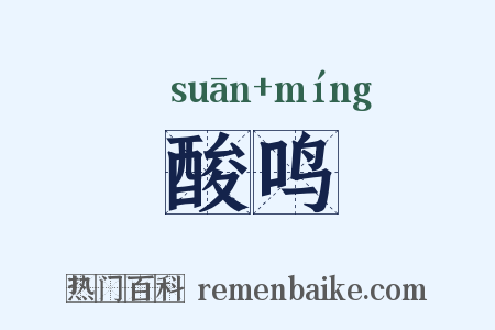 酸鸣是什么意思的图片